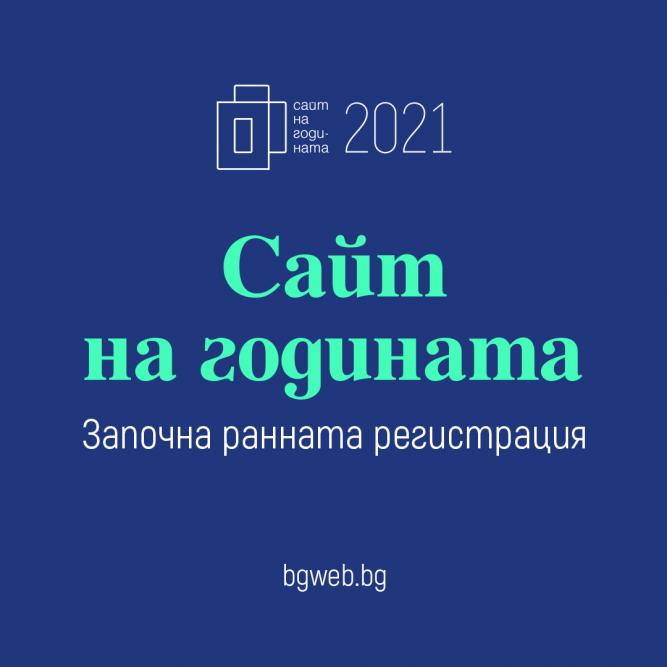 Новото в Технологията на конкурса Сайт на годината 2021