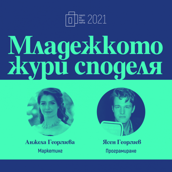 Младежкото жури споделя за интересното в това да се занимаваш с уеб - Ясен Георгиев и Анжела Георгиева