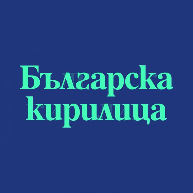 „Сайт на годината“ с подкрепа за инициативата „Българската кирилица“
