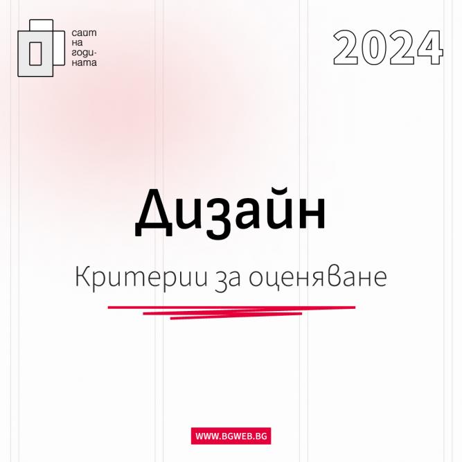 Критерии за оценка Сайт на годината 2024: Дизайн