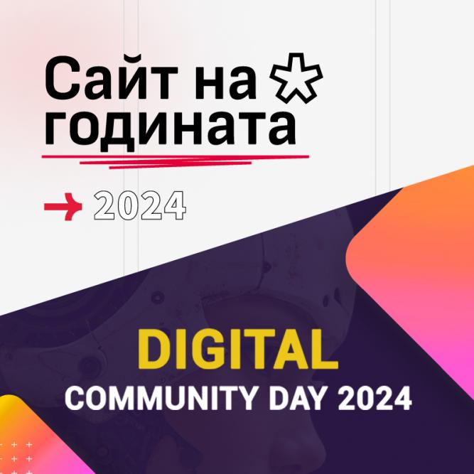 Digital Community Day и „Сайт на годината“: Заедно за развитието на дигиталния бизнес в България