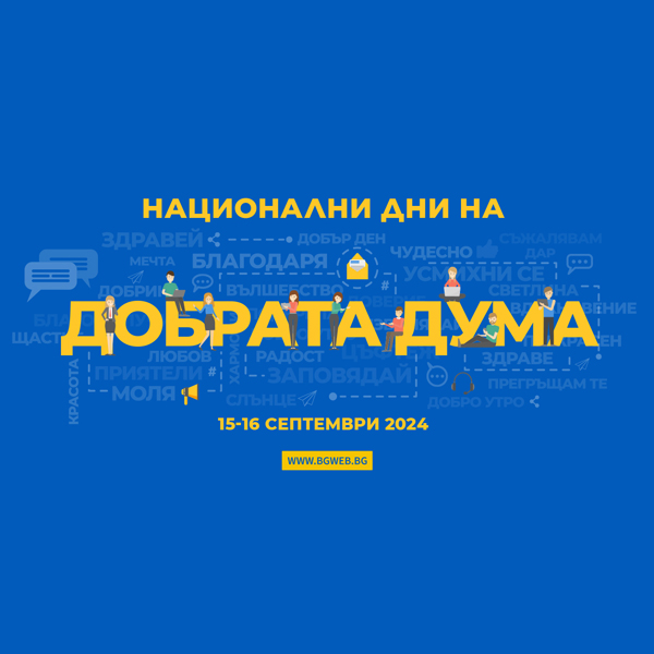 Националният ден на добрата дума с апел за осуетяване на омразата в онлайн пространството