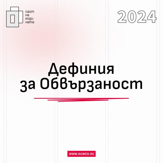 Нова дефиниция за журито за Обвързаност