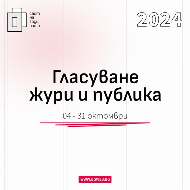 Започва гласуването в Сайт на годината 2024