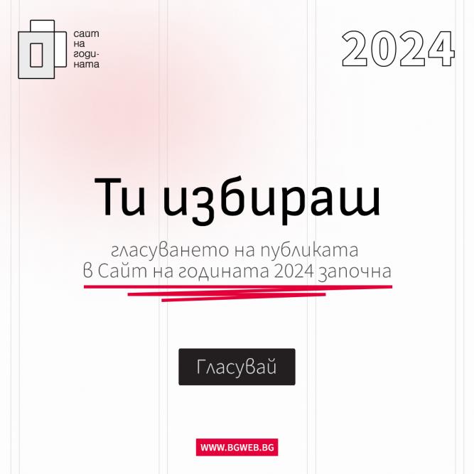 Насърчете любимия си уебсайт! Гласувайте в конкурса „Сайт на годината“!