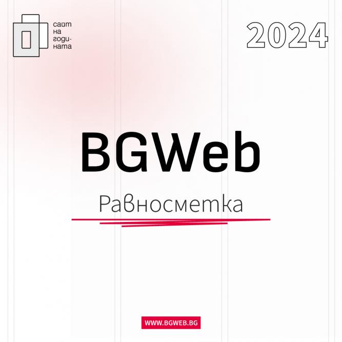 Сайт на годината 2024: Обзор на една успешна година