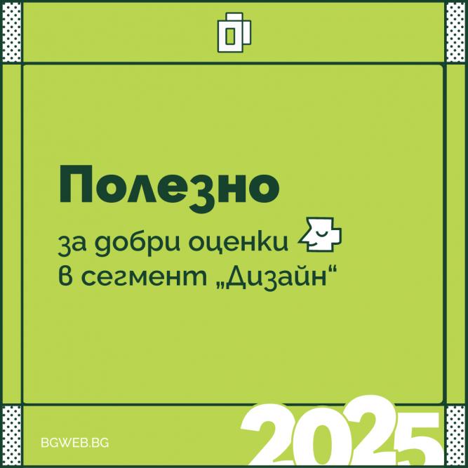 Сайт на годината: Какво научихме от журито в сегмент "Дизайн" и как да се подготвите по-добре тази година