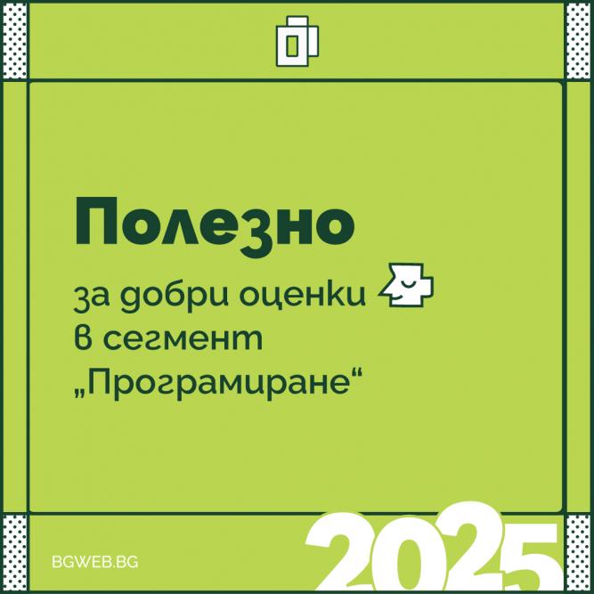 Сайт на годината: Какво каза журито в сегмент „Програмиране“ и как да се подготвите по-добре тази година