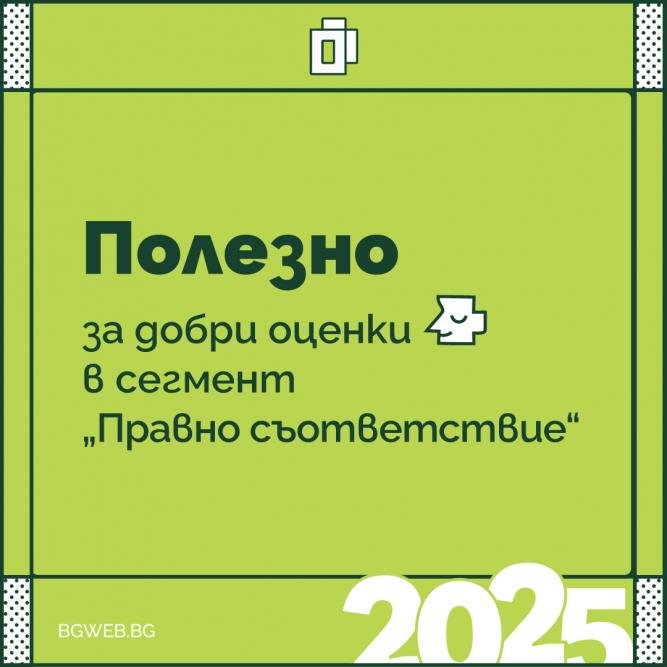 Сайт на годината: Какво каза журито в сегмент „Правно съответствие“ и как да се подготвите по-добре тази година