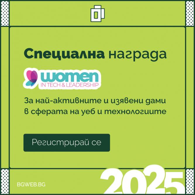 Специалната награда Women in Tech в „Сайт на годината“ 2025