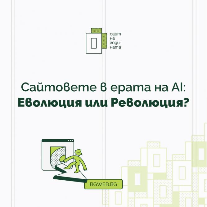 Български експерти обсъдиха бъдещето на уеб в ерата на изкуствения интелект