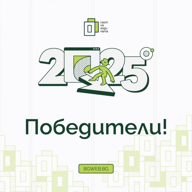 „Сайт на годината 2025“ отличи водещите български уеб проекти