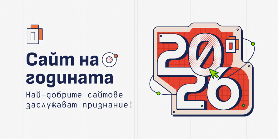 Стартира „Сайт на годината“ 2026 с нов акцент върху достъпността в интернет