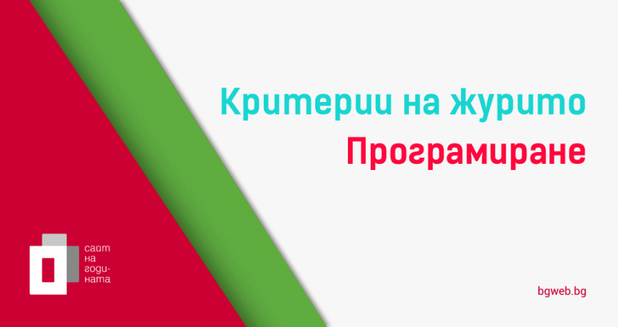 Критерии за оценяване - Техническо жури - BGWeb 2018