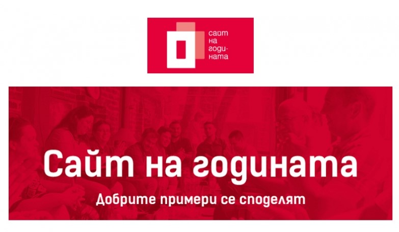 Сайт на годината 2019 - оценяване - какво предстои