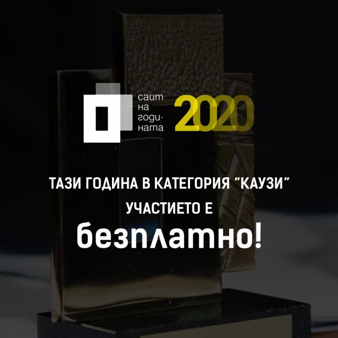 Сайтовете на Каузи участват безплатно в Сайт на година 2020