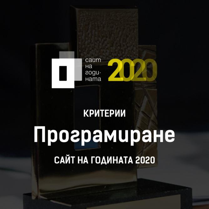 Критерии за оценка Сайт на годината 2020: Програмиране