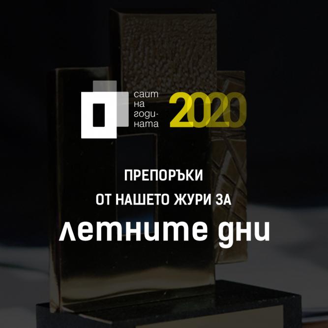 За летните дни - книги, подкасти и блогове по темите за дигиталното присъствие - препоръки от нашето жури