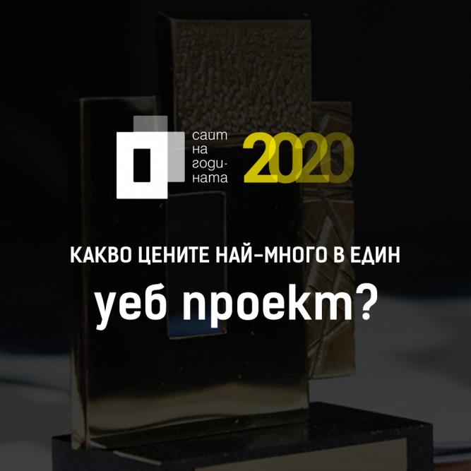 Попитахме експертите от нашето жури "Какво цените най-много в един уеб проект" и ето част от отговорите