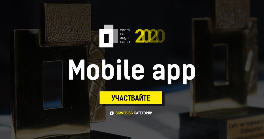 Критерии за оценка Сайт на годината 2020: Мобилно приложение